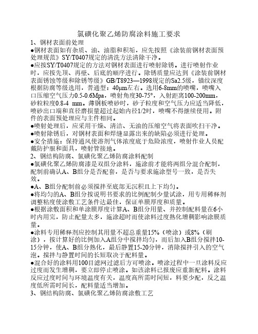 氯磺化聚乙烯防腐涂料施工要求