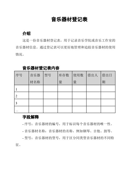 音乐器材登记表