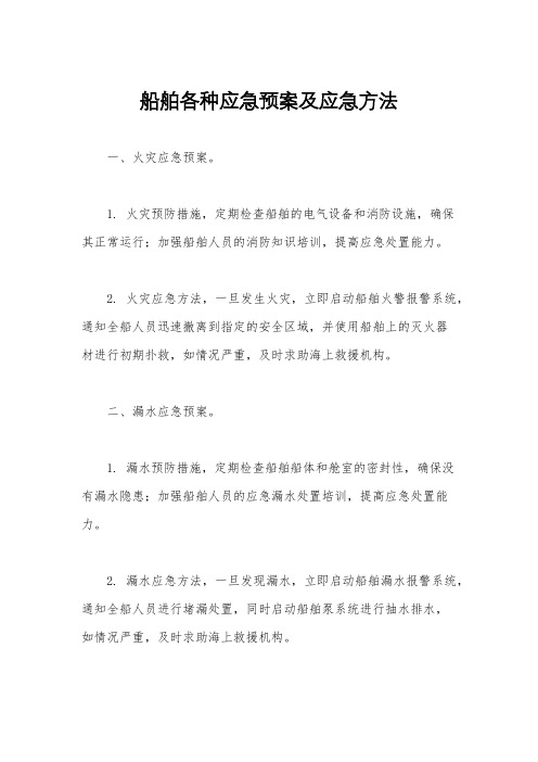 船舶各种应急预案及应急方法