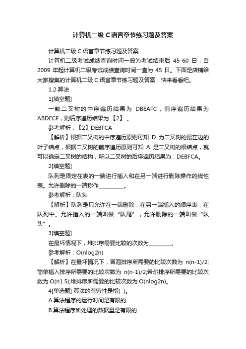 计算机二级C语言章节练习题及答案