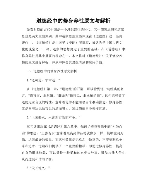 道德经中的修身养性原文与解析