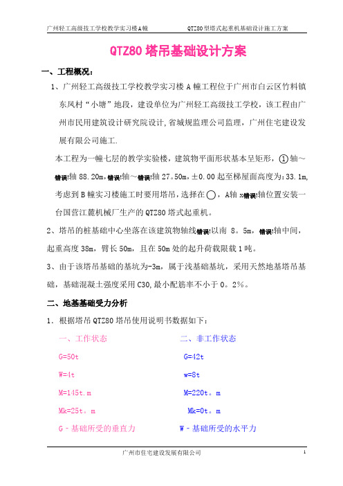 QTZ80型塔式起重机基础设计施工方案