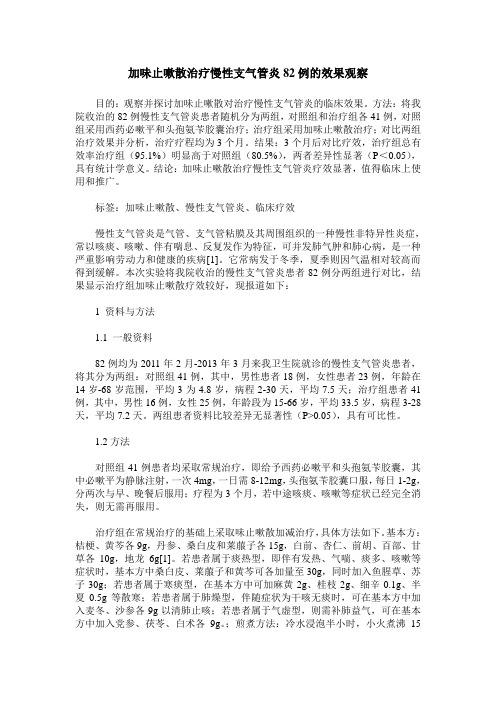 加味止嗽散治疗慢性支气管炎82例的效果观察