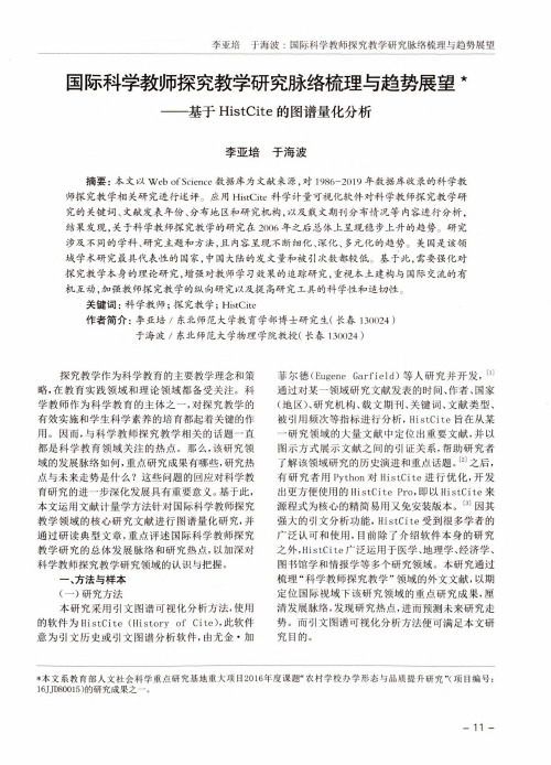 国际科学教师探究教学研究脉络梳理与趋势展望——基于histcite的图