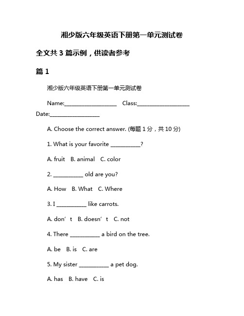 湘少版六年级英语下册第一单元测试卷