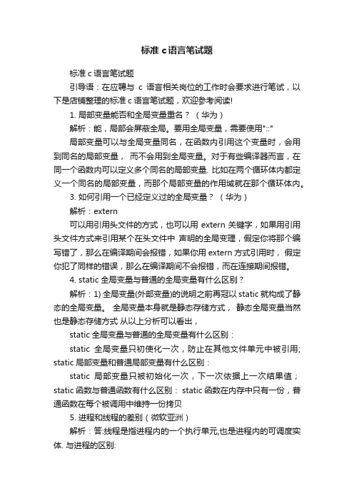 标准c语言笔试题