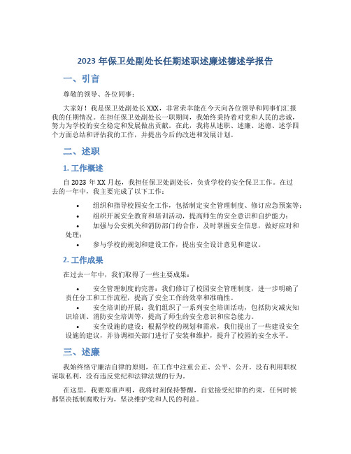 2023年保卫处副处长任期述职述廉述德述学报告