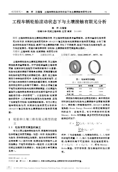 工程车辆轮胎滚动状态下与土壤接触有限元分析