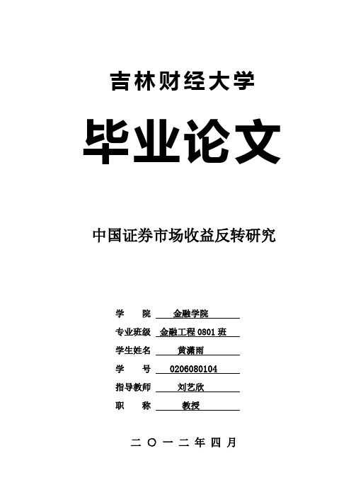 中国证券市场收益反转研究