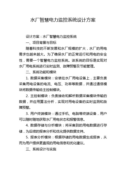 水厂智慧电力监控系统设计方案 (2)