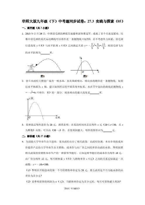 华师大版九年级(下) 中考题同步试卷：27.3 实践与探索(05)