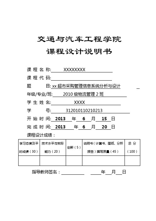 超市采购管理信息系统分析与设计