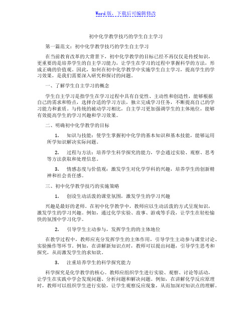 初中化学教学技巧的学生自主学习范文