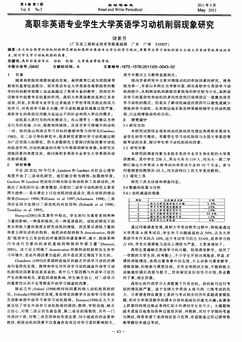 高职非英语专业学生大学英语学习动机削弱现象研究