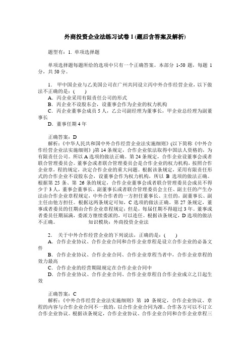 外商投资企业法练习试卷1(题后含答案及解析)