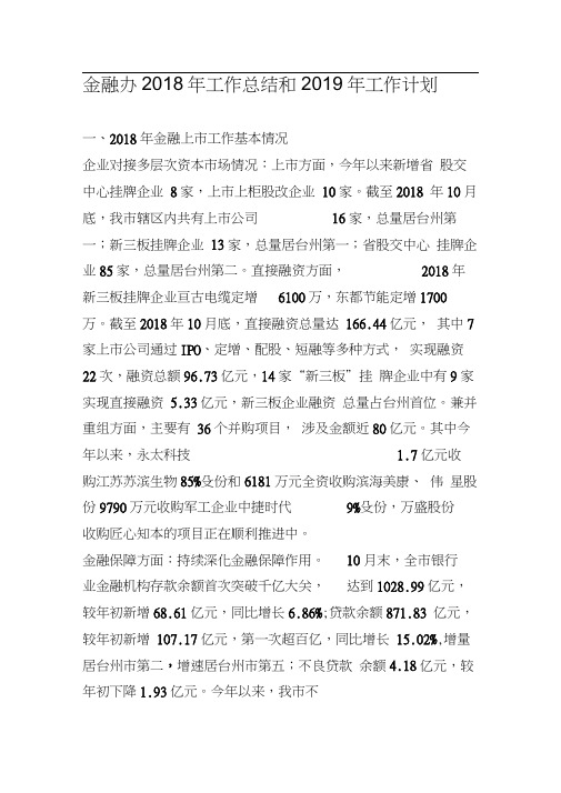 金融办2018年工作总结和2019年工作计划