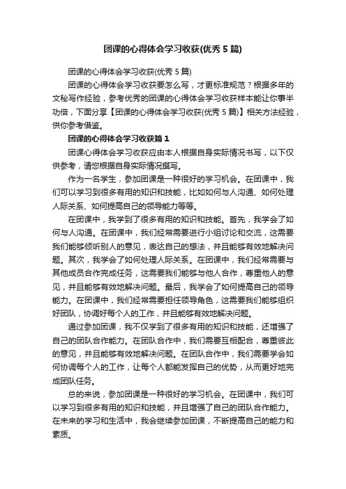 团课的心得体会学习收获（优秀5篇）