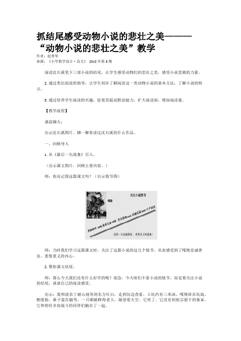 抓结尾感受动物小说的悲壮之美———“动物小说的悲壮之美”教学
