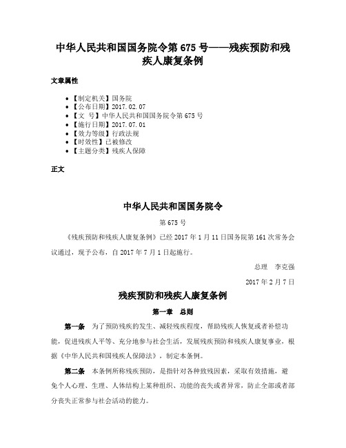 中华人民共和国国务院令第675号——残疾预防和残疾人康复条例