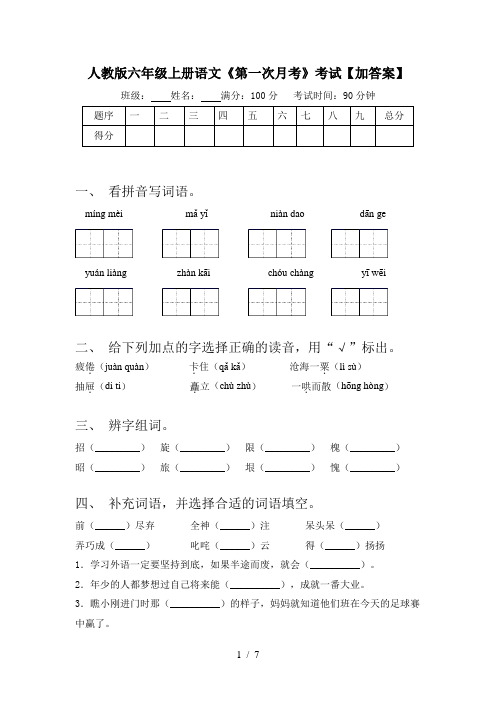 人教版六年级上册语文《第一次月考》考试【加答案】