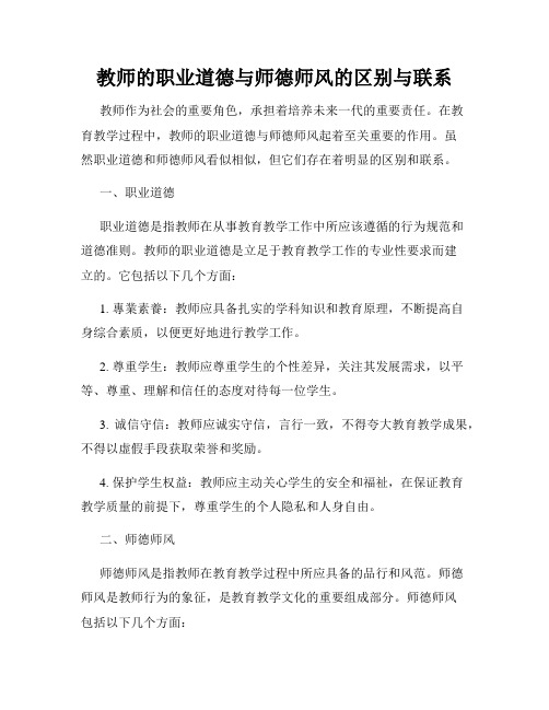 教师的职业道德与师德师风的区别与联系