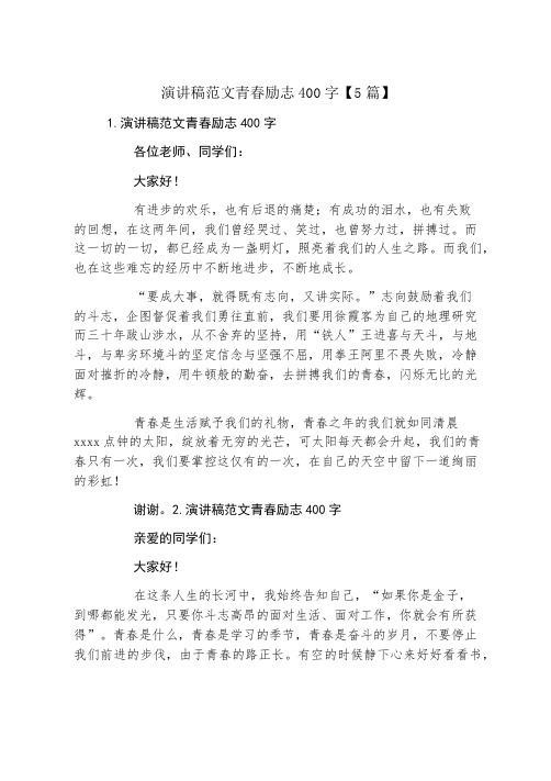 演讲稿范文青春励志400字5篇