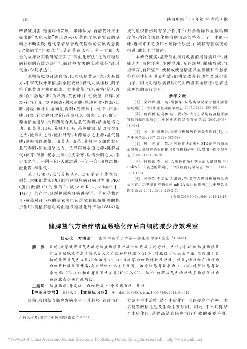 健脾益气方治疗结直肠癌化疗后白细胞减少疗效观察_杜心仪-有效无效