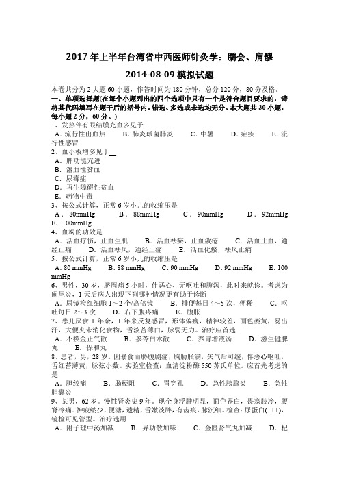 2017年上半年台湾省中西医师针灸学：臑会、肩髎2014-08-09模拟试题