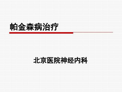 人卫九版神经病学PPT课件10-2帕金森病治疗