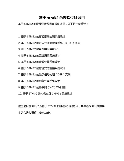 基于stm32的课程设计题目