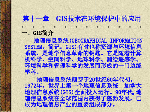 第十一章  GIS在环境保护中的应用