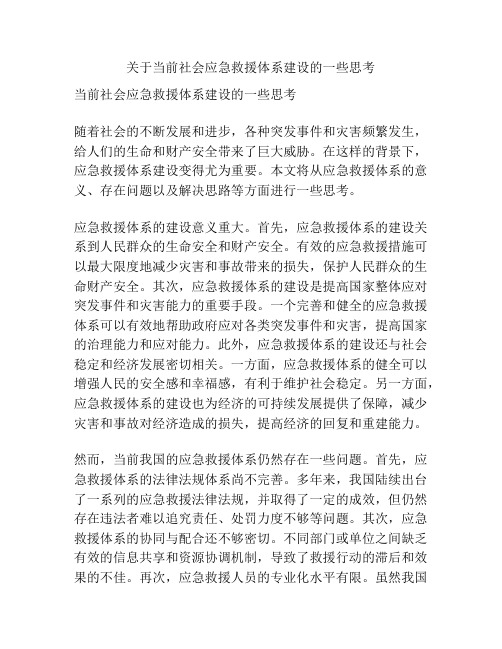 关于当前社会应急救援体系建设的一些思考