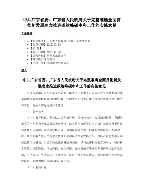 中共广东省委、广东省人民政府关于完整准确全面贯彻新发展理念推进碳达峰碳中和工作的实施意见