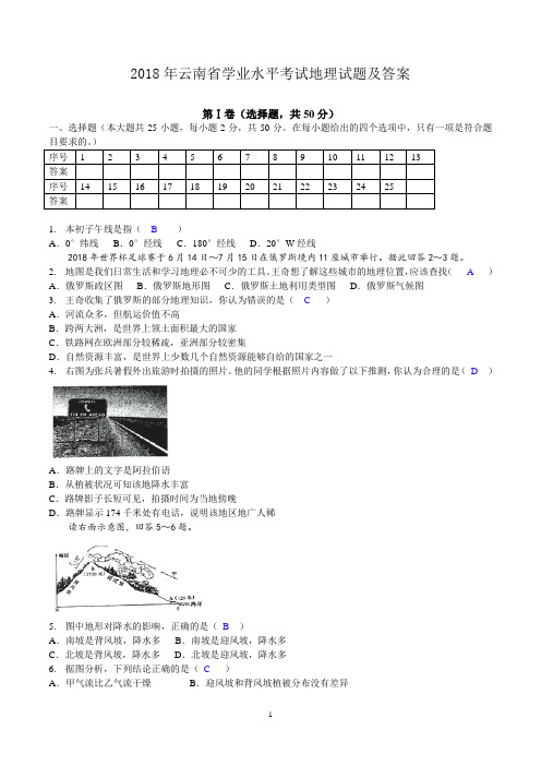 2018年云南省学业水平考试地理试题及答案