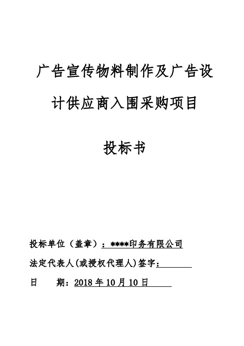 广告宣传物料制作及广告设计供应商入围采购项目 投标书