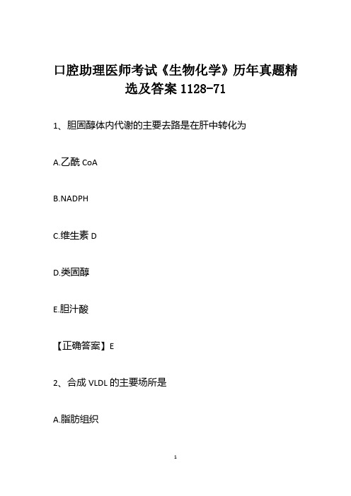 口腔助理医师考试《生物化学》历年真题精选及答案1128-71