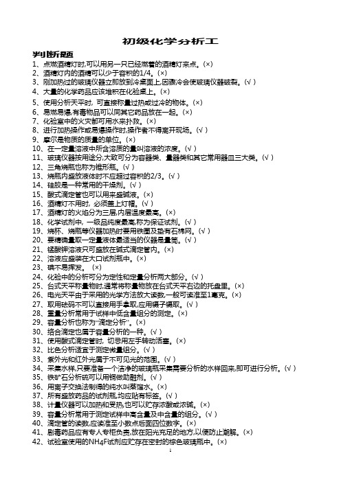 初级化学分析工题库