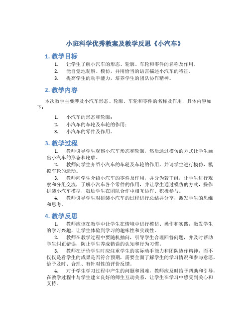 小班科学优秀教案及教学反思《小汽车》