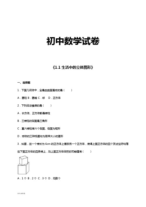 北师大版七年级数学上《1.1生活中的立体图形》