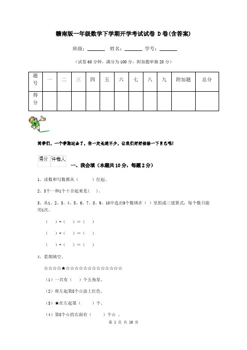 赣南版一年级数学下学期开学考试试卷 D卷(含答案)