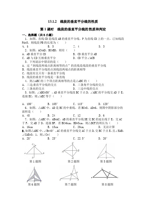 人教版八年级数学上册《线段的垂直平分线的性质与判定》练习试题