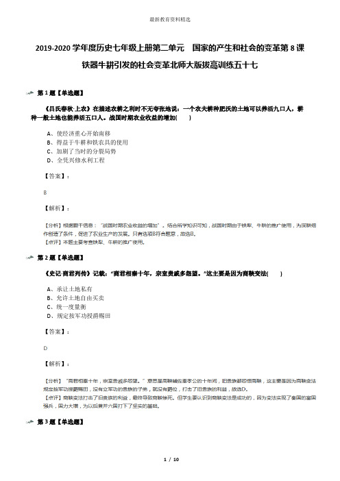 2019-2020学年度历史七年级上册第二单元  国家的产生和社会的变革第8课  铁器牛耕引发的社会变革北师大版拔