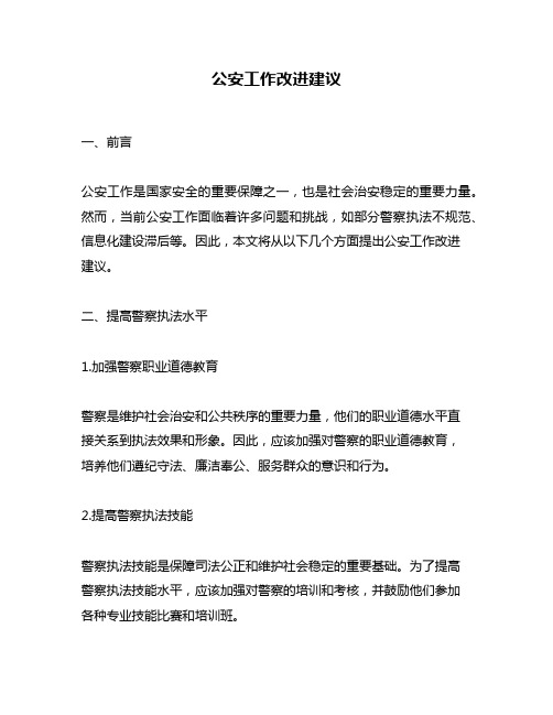公安工作改进建议