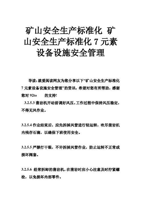 矿山安全生产标准化 矿山安全生产标准化7元素设备设施安全管理