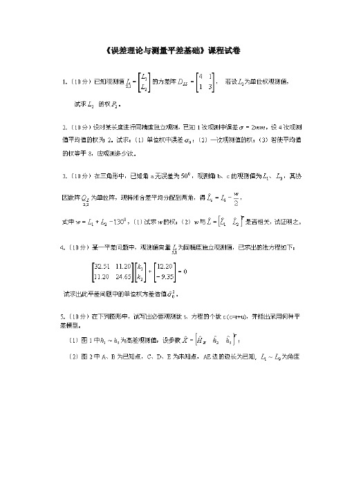 误差理论与测量平差基础习题