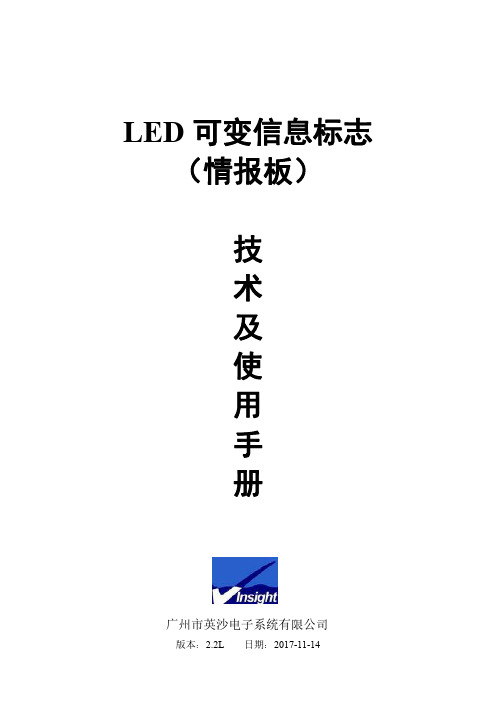 LED可变信息标志(情报板)技术及使用手册V2.2L