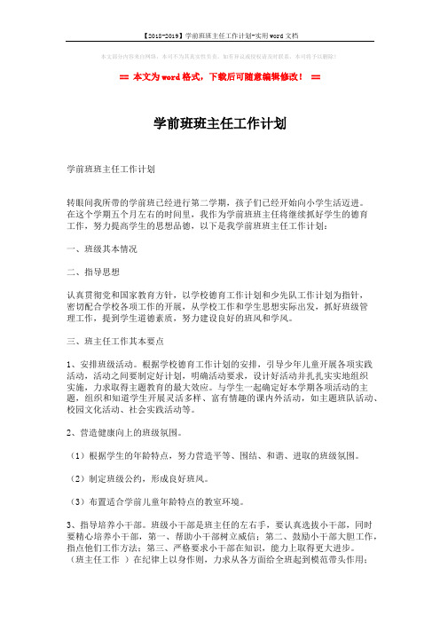 【2018-2019】学前班班主任工作计划-实用word文档 (2页)