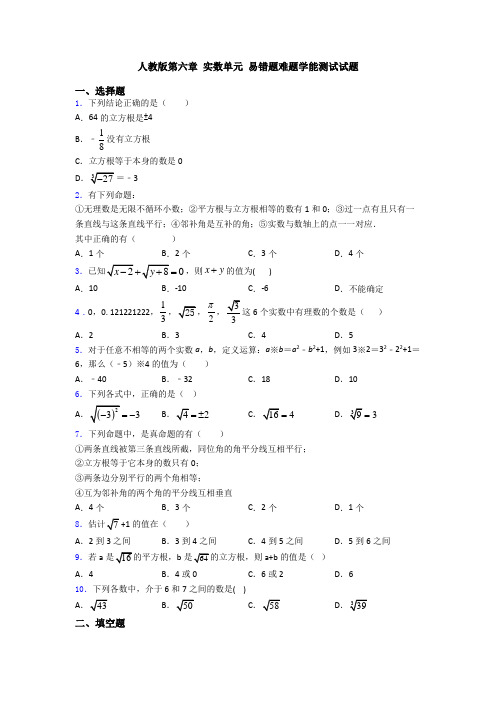 人教版第六章 实数单元 易错题难题学能测试试题