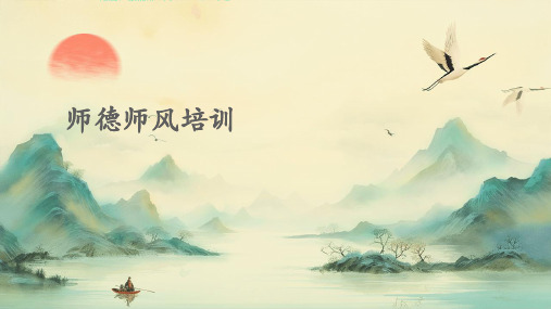 师德师风培训ppt