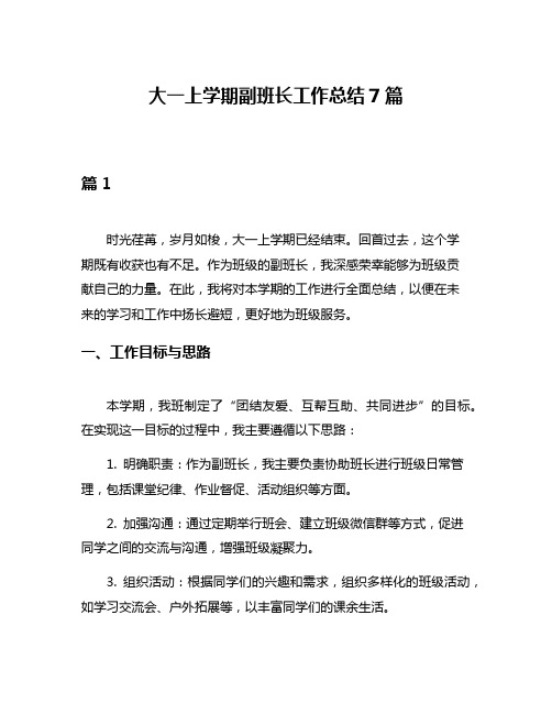 大一上学期副班长工作总结7篇